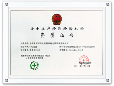 安全生产检测检验机构资质证书
