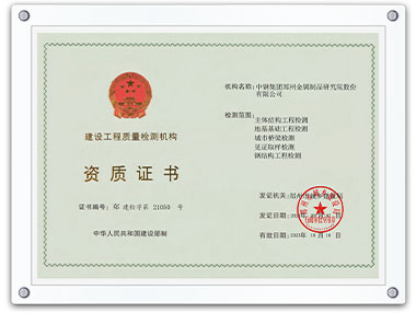 建设工程质量检测机构资质证书