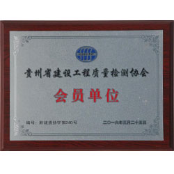 建设工程质量检测协会会员单位