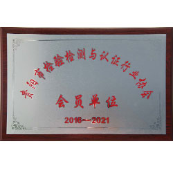贵阳市检验检测与认证行业协会会员