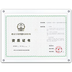 建设工程质量检测机构资质证书