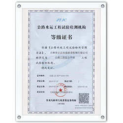 公路水运工程试验检测机构等级证书